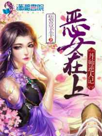季子瑶顾南城小说最新探析与概述