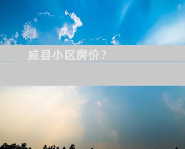 威县2025年房价走势详解，购房指南与预测分析